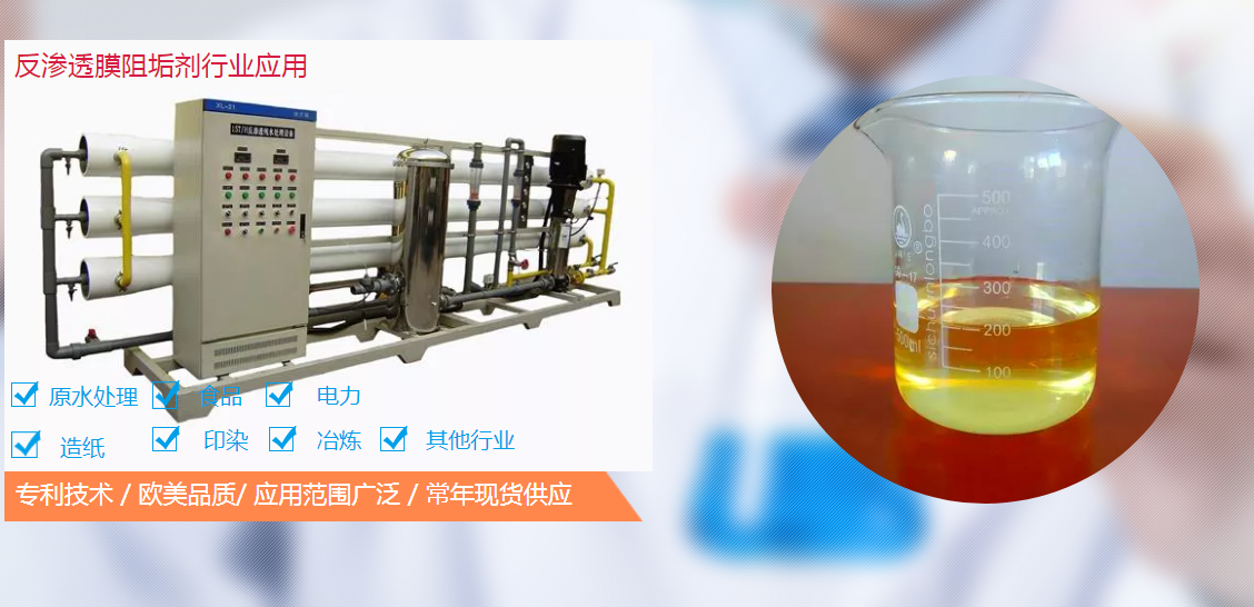 反滲透阻垢劑配方工藝是怎么樣的？